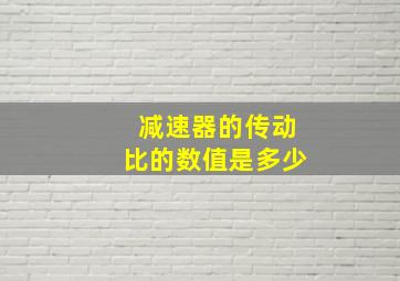 减速器的传动比的数值是多少