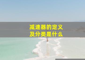 减速器的定义及分类是什么