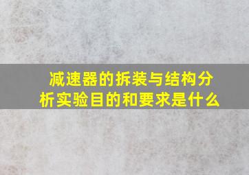 减速器的拆装与结构分析实验目的和要求是什么