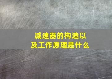 减速器的构造以及工作原理是什么