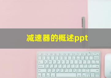 减速器的概述ppt