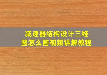 减速器结构设计三维图怎么画视频讲解教程