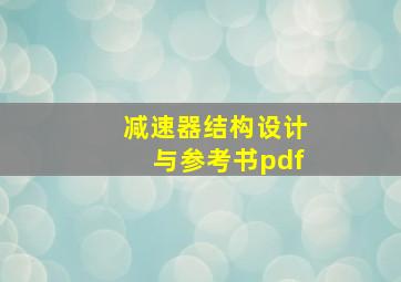 减速器结构设计与参考书pdf