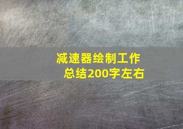 减速器绘制工作总结200字左右