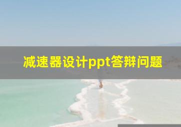 减速器设计ppt答辩问题