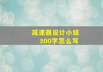 减速器设计小结300字怎么写