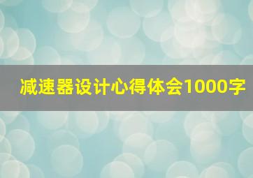 减速器设计心得体会1000字