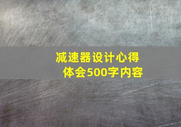 减速器设计心得体会500字内容