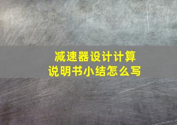 减速器设计计算说明书小结怎么写