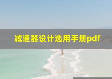 减速器设计选用手册pdf