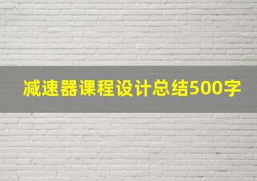 减速器课程设计总结500字