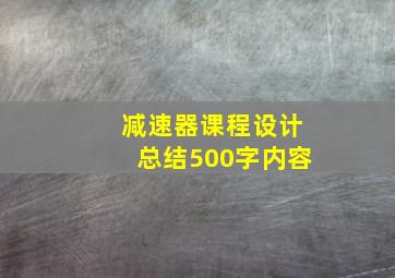 减速器课程设计总结500字内容