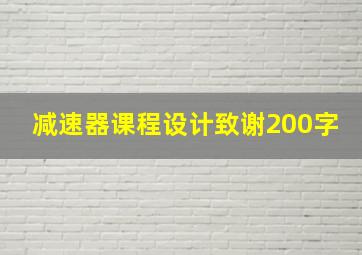 减速器课程设计致谢200字