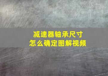 减速器轴承尺寸怎么确定图解视频