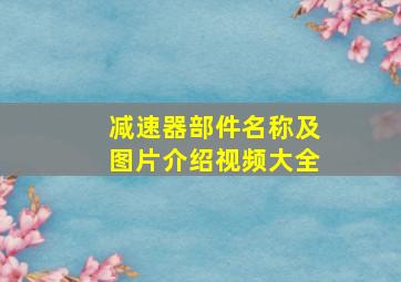 减速器部件名称及图片介绍视频大全