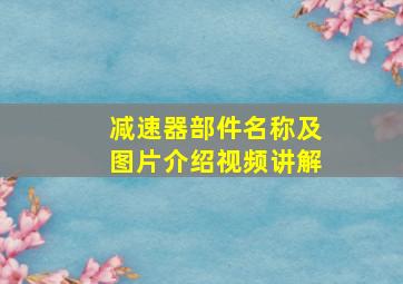 减速器部件名称及图片介绍视频讲解