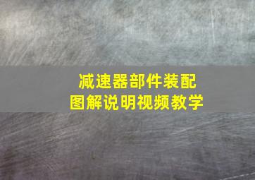 减速器部件装配图解说明视频教学