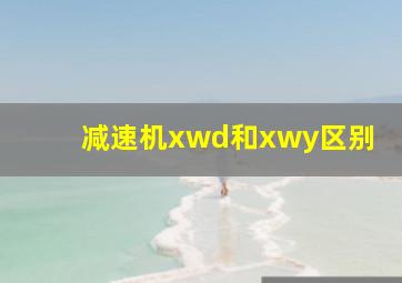 减速机xwd和xwy区别