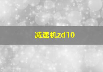 减速机zd10