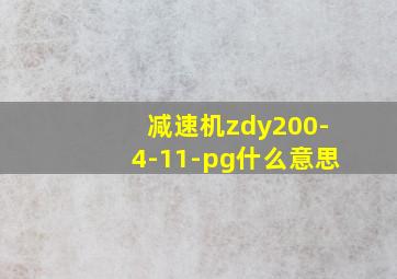 减速机zdy200-4-11-pg什么意思