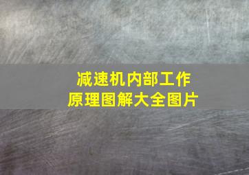 减速机内部工作原理图解大全图片