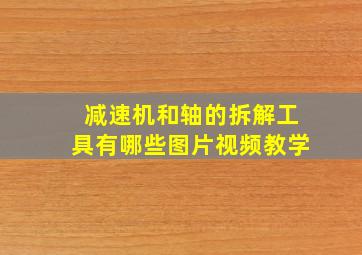 减速机和轴的拆解工具有哪些图片视频教学