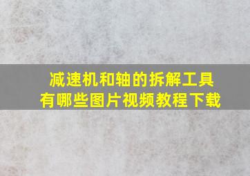 减速机和轴的拆解工具有哪些图片视频教程下载