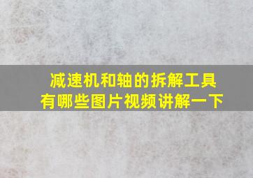 减速机和轴的拆解工具有哪些图片视频讲解一下