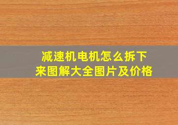 减速机电机怎么拆下来图解大全图片及价格