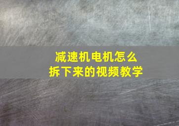 减速机电机怎么拆下来的视频教学