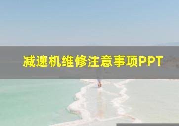 减速机维修注意事项PPT