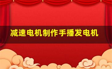 减速电机制作手播发电机