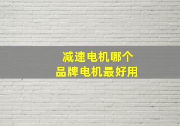 减速电机哪个品牌电机最好用