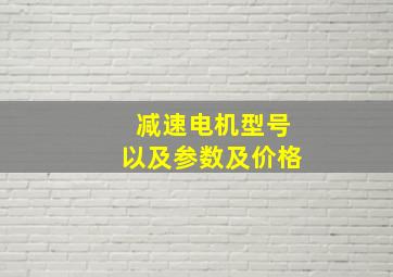 减速电机型号以及参数及价格