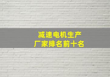 减速电机生产厂家排名前十名