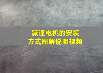 减速电机的安装方式图解说明视频