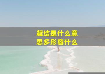 凝结是什么意思多形容什么