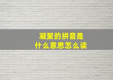 凝聚的拼音是什么意思怎么读