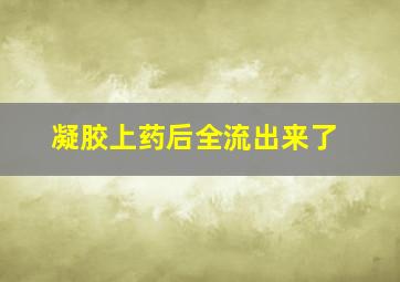 凝胶上药后全流出来了