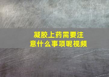 凝胶上药需要注意什么事项呢视频