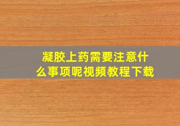 凝胶上药需要注意什么事项呢视频教程下载