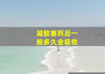 凝胶塞药后一般多久会吸收