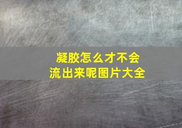 凝胶怎么才不会流出来呢图片大全