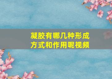 凝胶有哪几种形成方式和作用呢视频