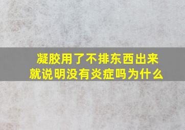 凝胶用了不排东西出来就说明没有炎症吗为什么