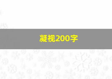 凝视200字