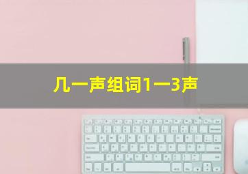 几一声组词1一3声