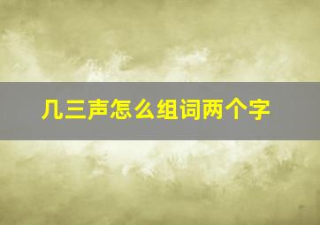 几三声怎么组词两个字