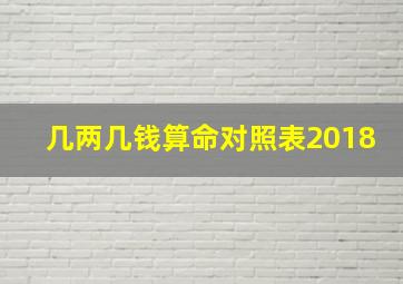 几两几钱算命对照表2018