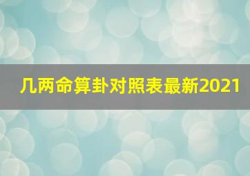 几两命算卦对照表最新2021